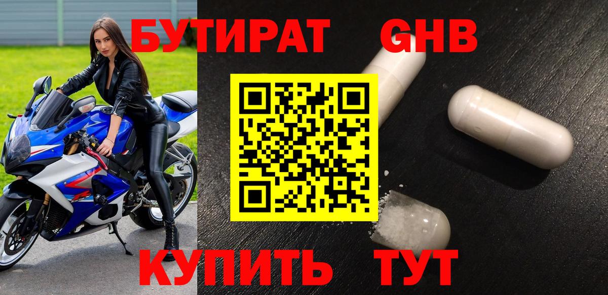 Бутират бутандиол Усть-Кут